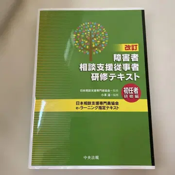 개정 장애인 상담 지원 종사자 연수 텍스트 초임자 연수편