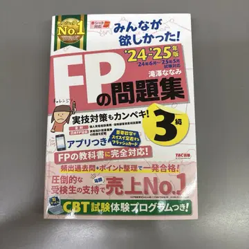 2024-2025년판 모두가 원했던! FP 문제집 3급