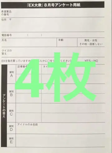 EX 대중 8월호 세토구치 코즈키 (표지) 응모권