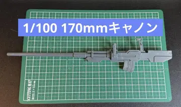 RE 건캐논 디텍터 부속물 170mm 캐논