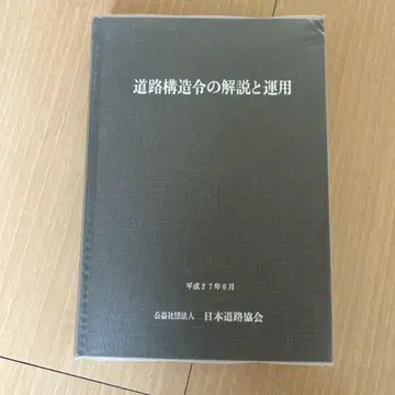 도로 구조령의 해설 및 운용 일본 도로 협회