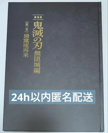극장판 귀멸의 칼날 무한성 편 제1장 아카자 재림 최초 한정판 팜플렛