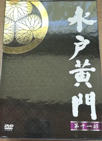 미토 코몬 DVD 플레이어 제11부
