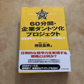 60분간 기업 단숨에 최고로 만드는 프로젝트  칸다 마사노리