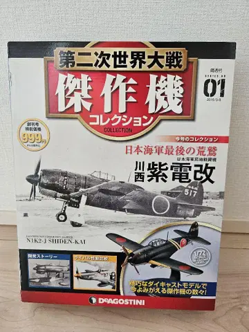데아고스티니 1/72 제2차 대전 걸작기 컬렉션 01 '보라색 번개 개'
