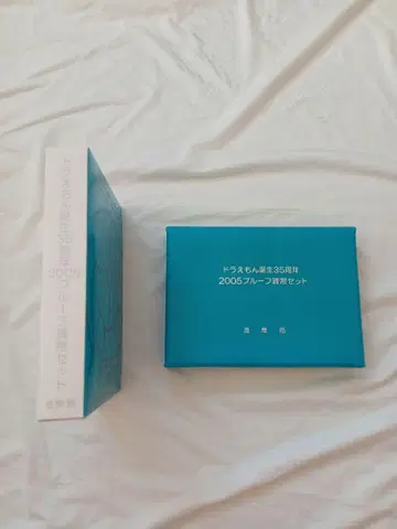 도라에몽 탄생 35주년 2005 프루프 화폐 세트
