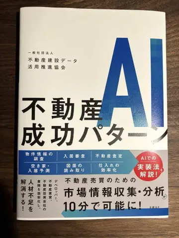 새상품 부동산 AI 성공 패턴 닛케이 BP