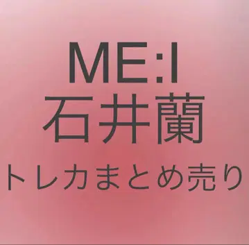 ME:I 미아이 이시이 란 RAN 트레이딩 카드 묶음 판매