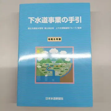 하수도 사업 안내서 레이와 6년판