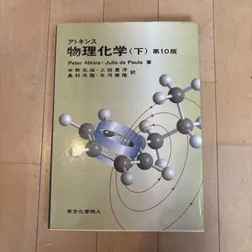 아토킨스 물리화학 (아래) 제 10판