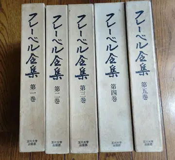 프뢰벨 전집 전 5권 (타마가와 대학 출판부)