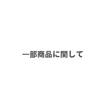 일부 상품에 대해