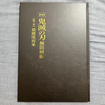 극장판 귀멸의 칼날 무한성 편 제1장 아카자 재림 팜플렛 최초 한정판