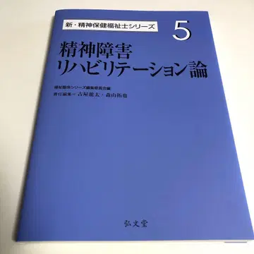 신 정신건강 복지사 시리즈 5 정신장애 재활론