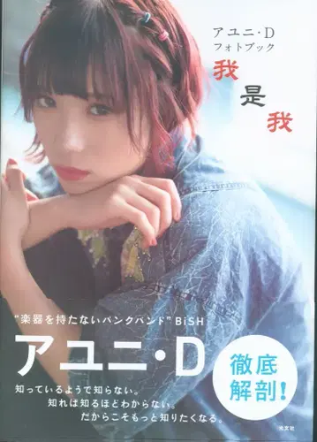 코분샤 BiSH 아유니 D 아유니 D 사진집 나는 나다