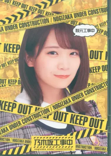 노기자카46 가을 공사 중