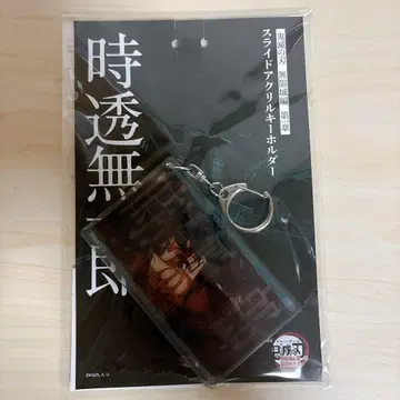 귀멸의 칼날 영화 무한성 편 제1장 슬라이드 아크릴 키링 토키토 무이치로
