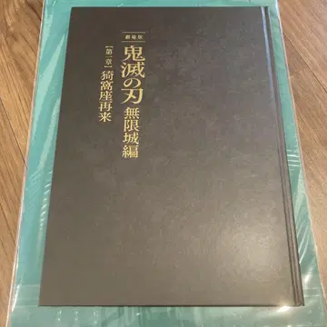귀멸의 칼날 무한성편 제1장 아카자 재림 최초 한정판 팜플렛