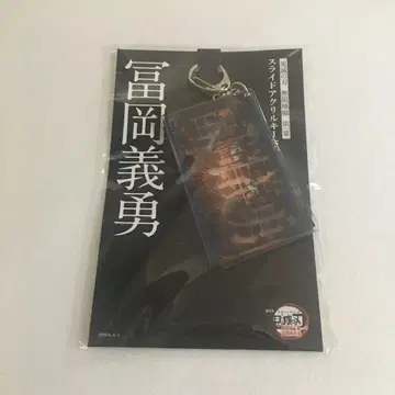 귀멸의 칼날 극장판 무한성 편 슬라이드 아크릴 키링 토미오카 기유