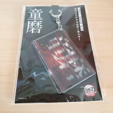 귀멸의 칼날 영화 무한성 편 슬라이드 아크릴 키링 도우마