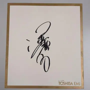 사와다 세이코 친필 사인 색지 TOSHIBA EMI 인쇄 포함
