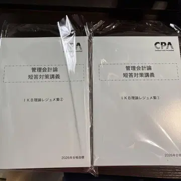 관리회계론 단답 대책 강의 레쥬메 세트 CPA 회계학원 이케베 레쥬메