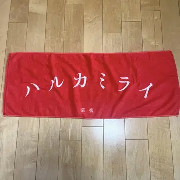 하루카미라이 마쿠하리 타월 빨간색