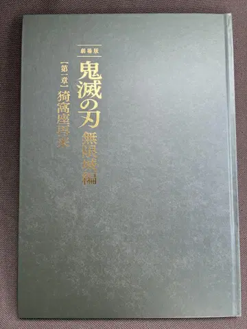 극장판 귀멸의 칼날 무한성 편 팜플렛 럭셔리 한정판