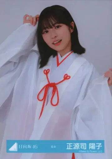 히나타자카46 2025년 신년 아이템 쇼겐지 요코 무녀 츄