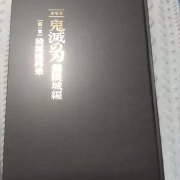 귀멸의 칼날 무한성 편 한정판 팜플렛