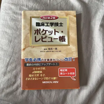 임상 공학 기술자 포켓 리뷰장