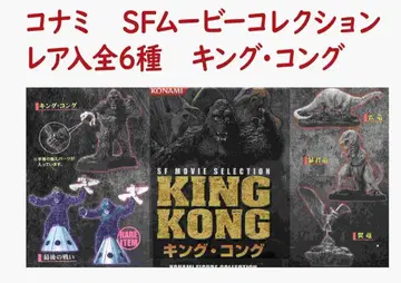 코나미 SF 무비 셀렉션 킹콩 KING KONG 전 6종 레어 포함