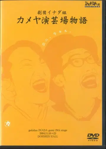 무대 DVD 카메야 연극장 이야기
