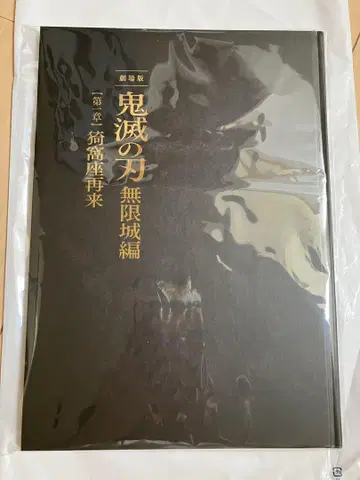 귀멸의 칼날 극장판 무한성편 아카자 재림 팜플렛 최초 한정판