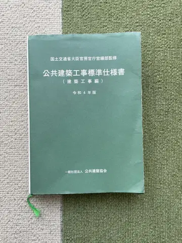공공 건축 공사 표준 사양서 레이와 4년판