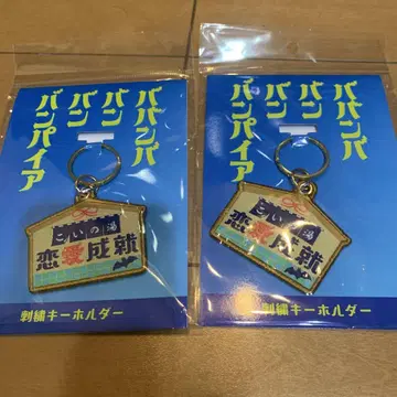 바반바반뱀파이어 사랑의 온천 자수 키링 2개 세트