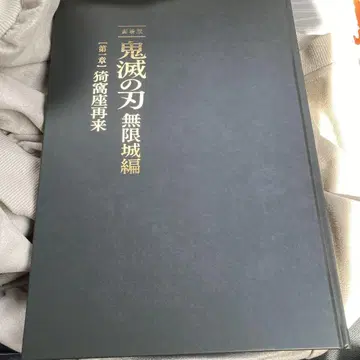 귀멸의 칼날 극장판 무한성편 아카자 재림 팜플렛 최초 한정판
