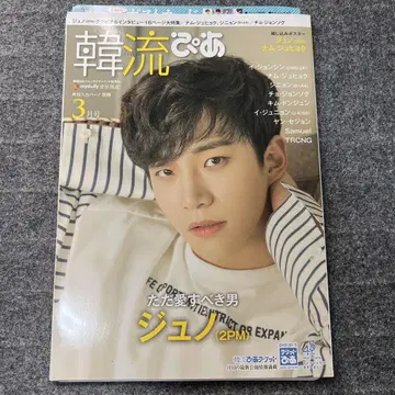 2PM 준호 한류 피아 3월호 준호 특집 잡지