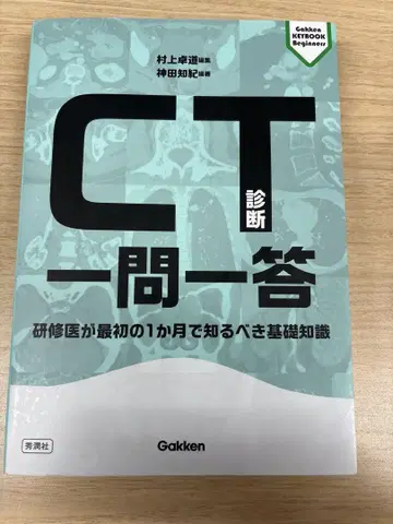 CT 진단 일문일답 : 수련의가 첫 달에 알아야 할 기초 지식