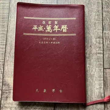 헤이세이 만년력 포켓판
