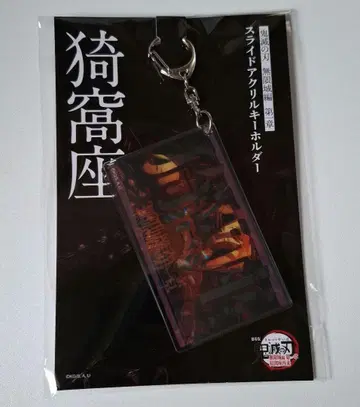 귀멸의 칼날 무한성편 제1장 아크릴 키링 아카자