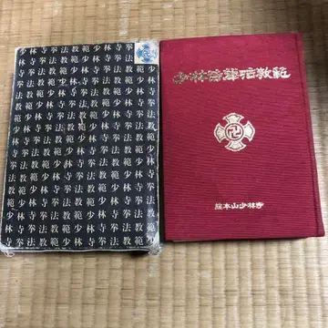 소림사 권법 교본 대형 빨간색
