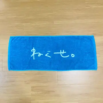 네구세 타월