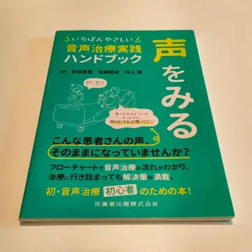 음성을 보는 가장 쉬운 음성 치료 실전 핸드북