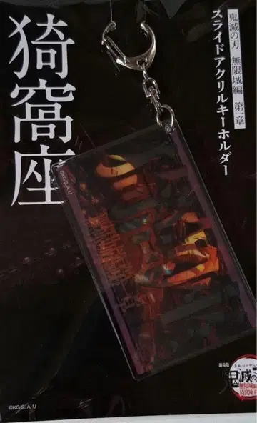 귀멸의 칼날 영화 무한성 편 슬라이드 아크릴 키링 아카자