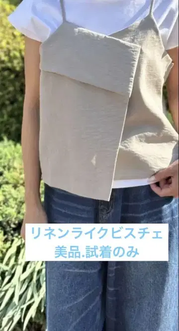 린넨 같은. 뷔스티에