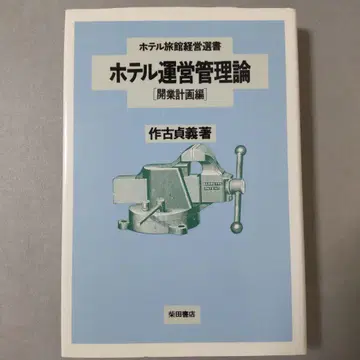호텔 운영 관리론 개업 계획편 호텔 여관 경영 선집 사쿠 사다요시