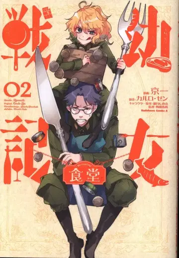 KADOKAWA 카도카와 코믹스 A 교이치 여아 전쟁기 식당 2