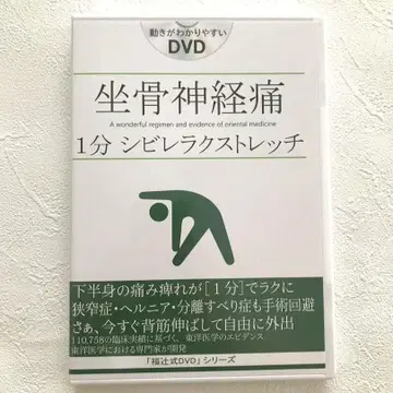 좌골 신경통 1분 저림 완화 스트레치 DVD