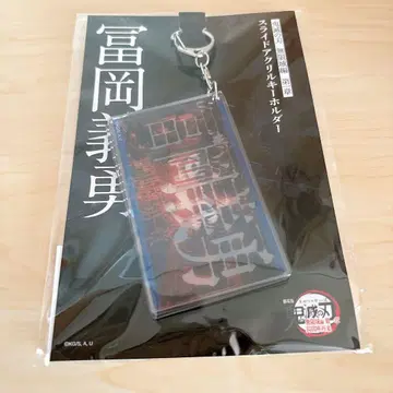 극장판 귀멸의 칼날 무한의 성 편 슬라이드 아크릴 키링 토미오카 기유
